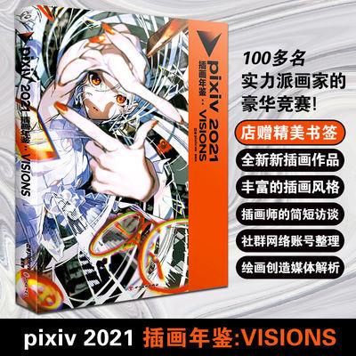 正版🔥pixiv 2021 插畫年鑒:VISIONS pixiv監修 風格各異質量極高