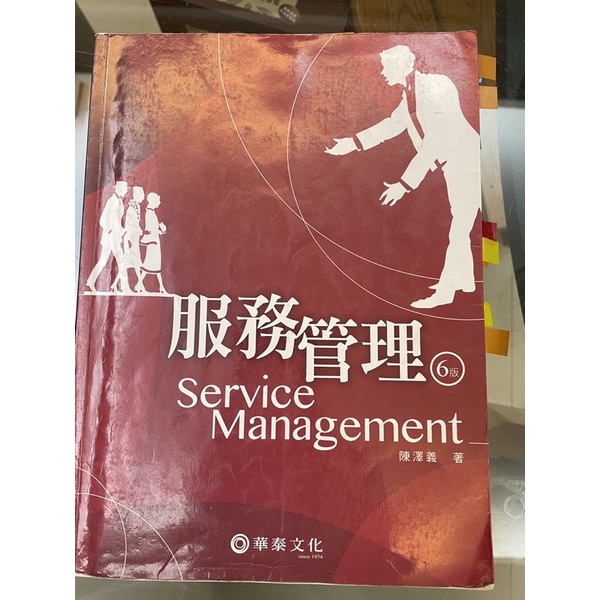 服務管理第六版 華泰文化
