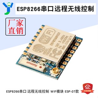 【蝦皮代開發票】WIF模組 ESP8266串列埠WIFI 遠端無線控制 ESP-07款 智能家居物聯網