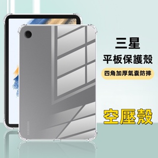 三星平板保護套 透明 空壓殼 適用 Galaxy Tab A8 S7 S8 A7 S6lite A7lite A 保護殼