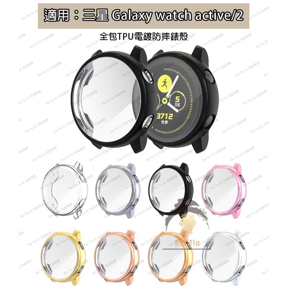 熱銷 免運 Galaxy watch active/2保護套 全包保護殼 TPU電鍍防摔錶殼