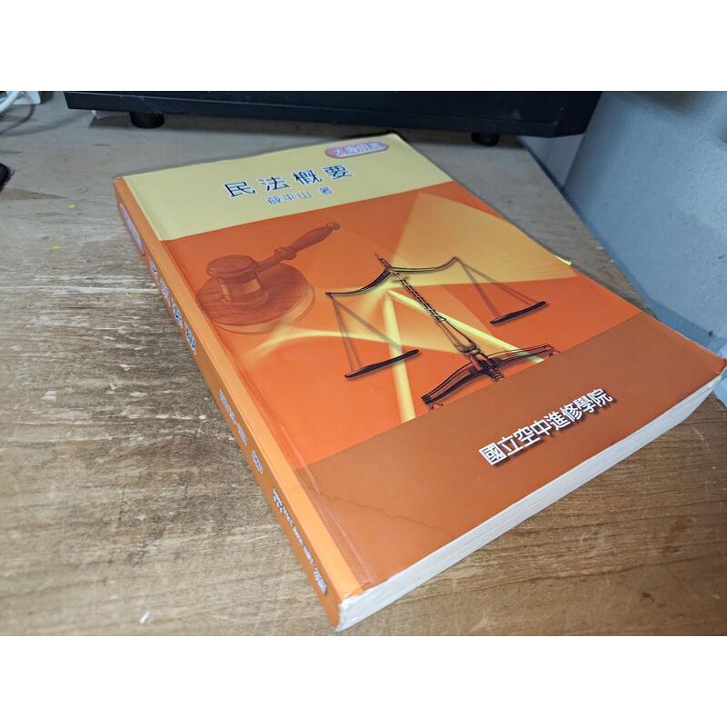 民法概要 薛平山 國立空中進修學院 9789575724986 有劃記 105年五版 @7u 二手書