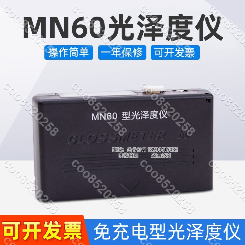 其立MN60通用型光澤度儀計免充電60度單角度涂料油墨金屬陶瓷瓷磚coo8520258