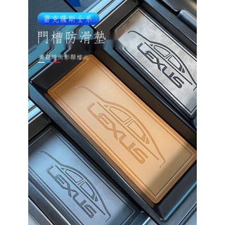 （限時折扣）№○♟適用凌志 雷克薩斯 Lexus ES200內飾用品NX200/RX300/UX/NX260門槽墊防塵防