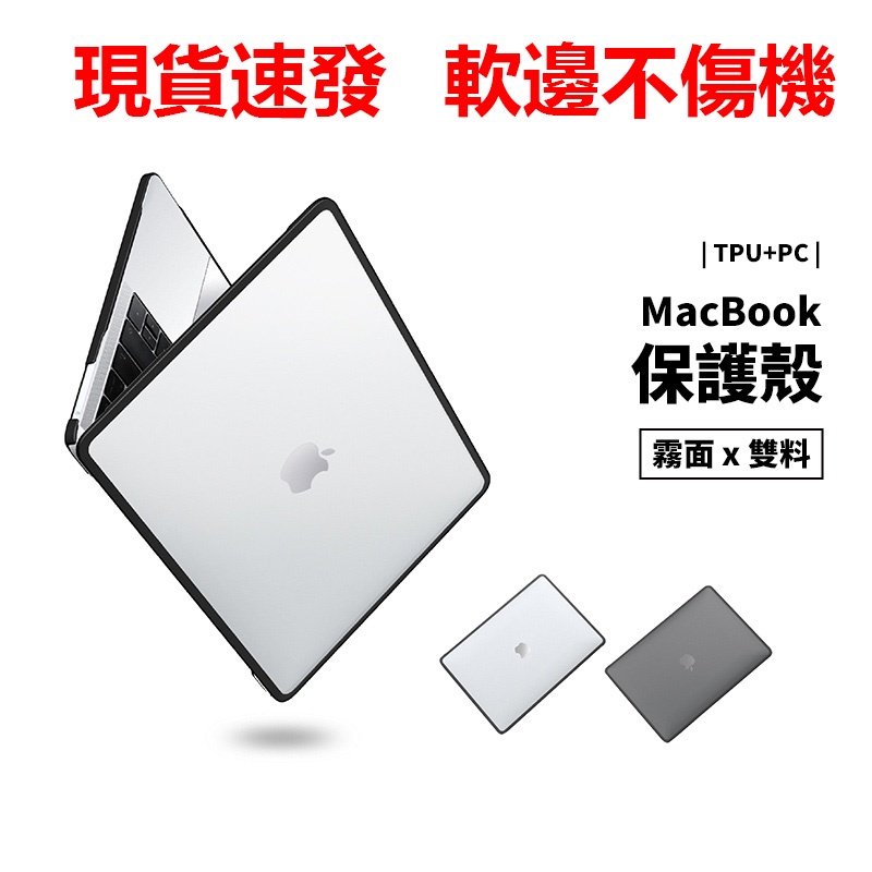 ♬軟邊不傷機，防摔殼耐衝擊Macbook Air13 Pro 13/14/16 M1 M2