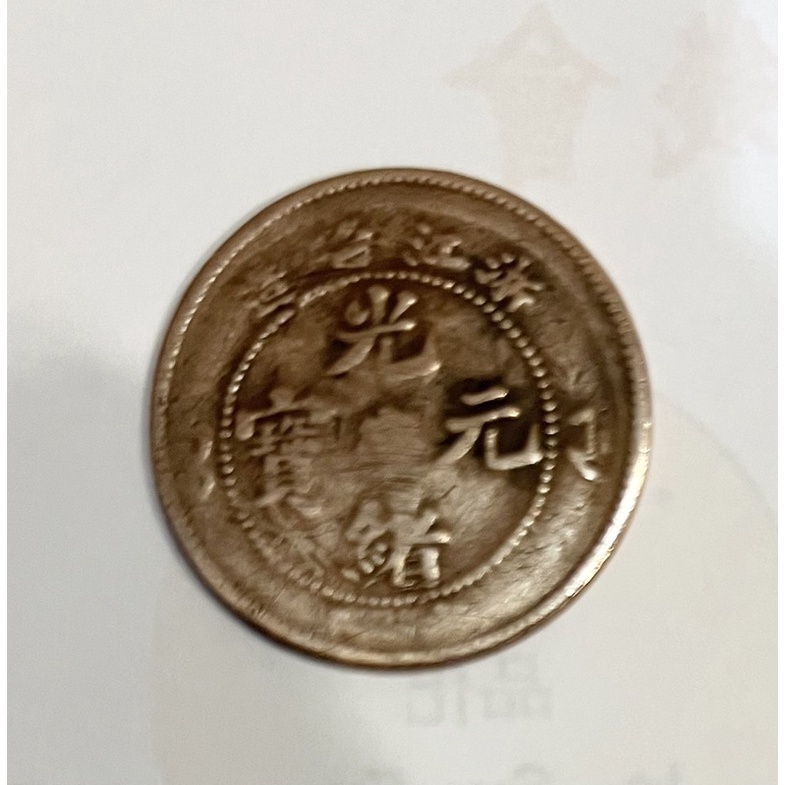 清光緒元寶當十銅幣浙江省造絕版稀少03，阿紅2珍藏的錢幣大出清