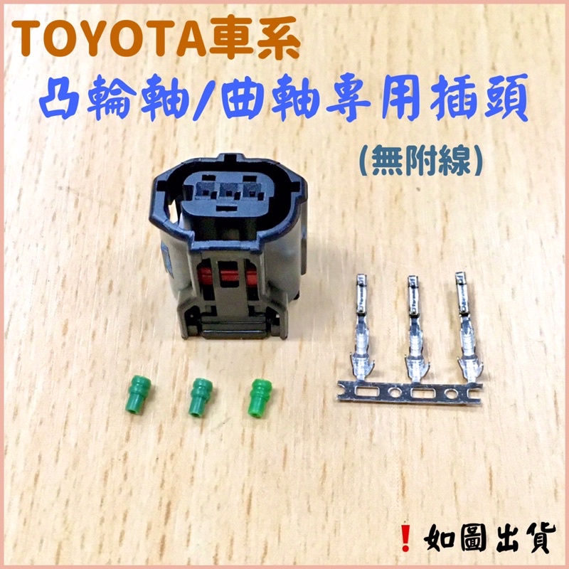 ‼️快速出貨‼️TOYOTA 豐田車系 凸輪軸感知器插頭 偏心軸感知器插頭 曲軸感知器插頭