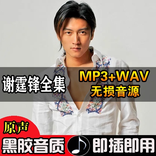 【娜娜隨身聽】謝霆鋒全集音樂SD卡非CD無損音質全部專輯歌曲mp3汽SD卡269169