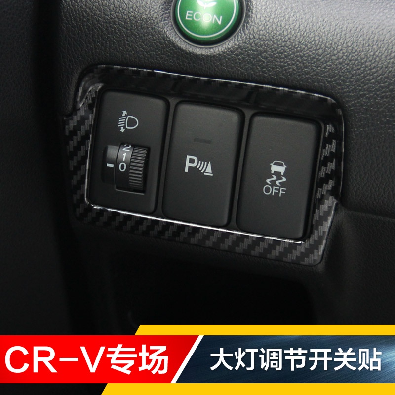 12-13-14-15-16款CRV老CRV碳纖中控大燈調節開關泊車ESP按鍵亮片