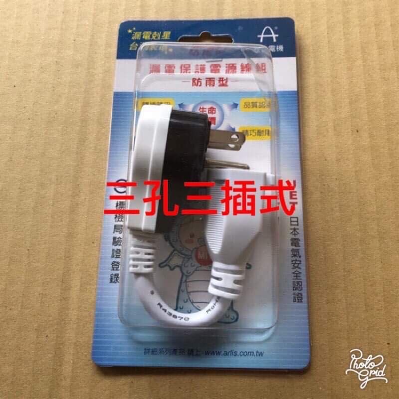 {XH} 台灣製造 亞迪電機 ASP-3003S 漏電保護電源線組 附插座/110V