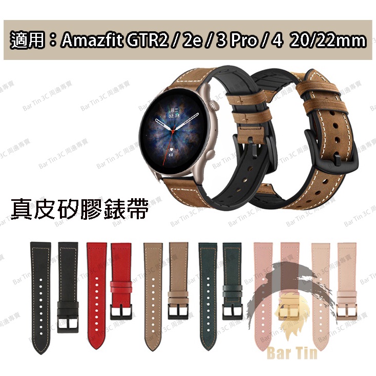 免運 適用於 華米 Amazfit GTR 42mm 47mm 2e GTR2 GTR3 Pro GTR4 真皮矽