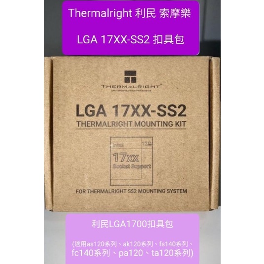 LGA1700扣具利民(適用as120系列、ak120系列、fs140系列、fc140系列、pa120、ta120系列