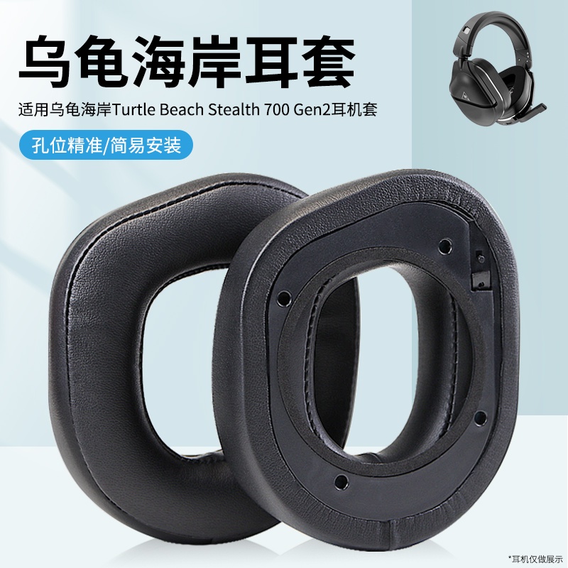 現貨🥝 適用烏龜海岸Turtle Beach Stealth 700保護套700 Gen2頭戴式耳機耳罩套無線耳機海綿