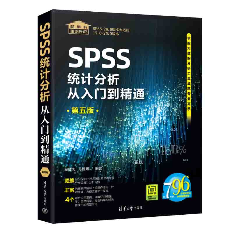 PW2【電腦】SPSS統計分析從入門到精通（第五版）