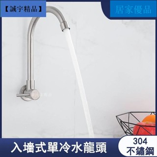 【居家優品】304不銹鋼單冷洗碗池水槽水龍頭 菜盆龍頭入墻式水龍頭 單冷水龍頭 不鏽鋼水龍頭