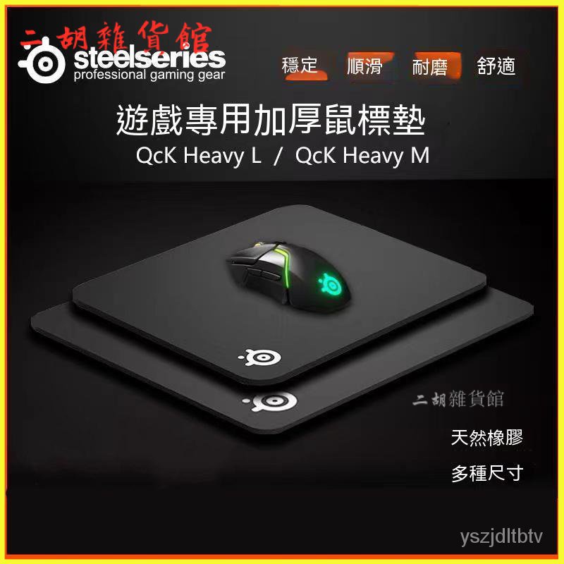 Steelseries/賽睿QCK Heavy電競滑鼠超大電腦加厚滑鼠墊 滑鼠墊 鍵盤墊 桌墊 遊戲滑鼠墊 電競滑鼠墊