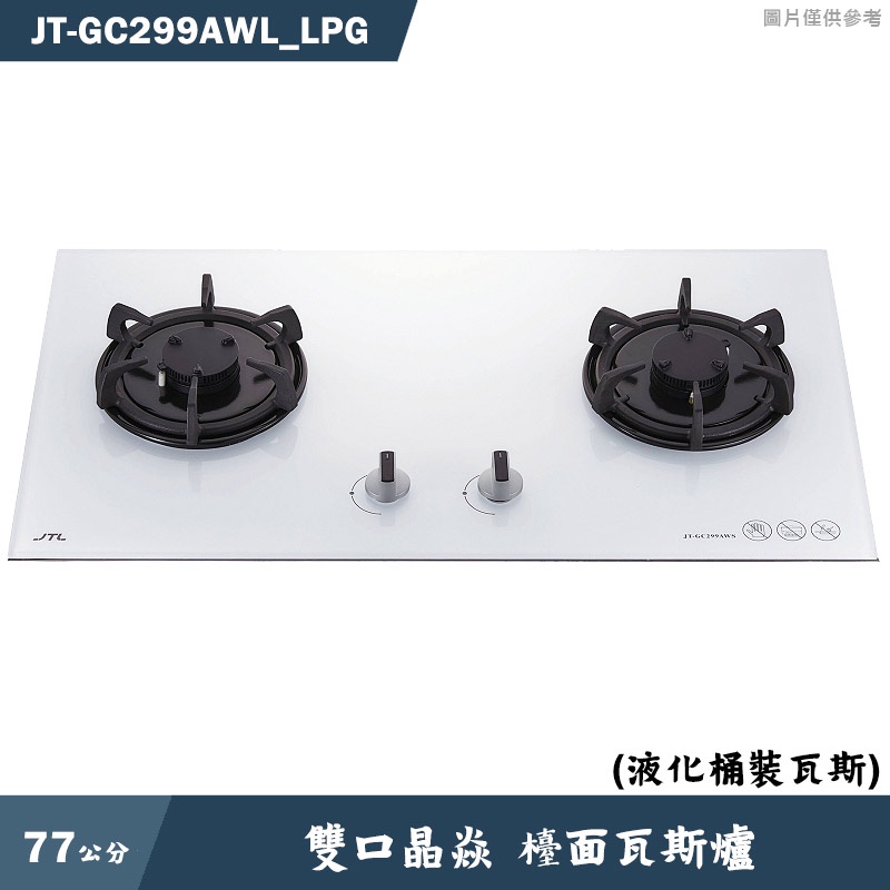 喜特麗【JT-GC299AWL_LPG】77cm雙口晶焱 檯面瓦斯爐(白)-桶裝瓦斯(含標準安裝)