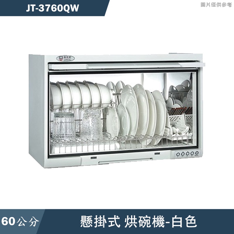 喜特麗【JT-3760QW】60cm懸掛式白色烘碗機-臭氧(含標準安裝)