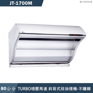喜特麗【JT-1700M】80cm渦輪增壓斜背式排油煙機-不鏽鋼(含標準安裝)
