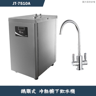喜特麗【JT-7510A】鵝頸式 冷熱櫥下飲水機(含標準安裝)