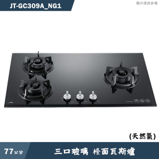 喜特麗【JT-GC309A_NG1】77cm三口玻璃 檯面瓦斯爐(黑)-天然氣(含標準安裝)