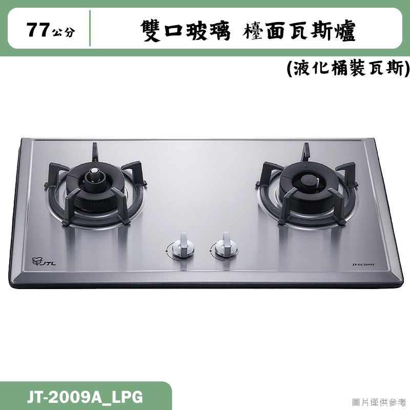 喜特麗【JT-2009A_LPG】77cm雙口玻璃 檯面瓦斯爐(黑)-桶裝瓦斯(含標準安裝)