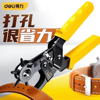 【樸樸優選】得力工具 省力皮帶打孔器 家用皮帶打孔鉗 褲帶錶帶手錶打眼打洞器