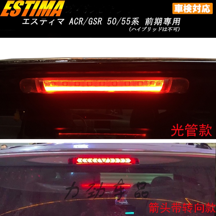 適用大霸王普瑞維亞 PREVIA/ESTIMA ACR50導光款高位剎車燈尾翼燈
