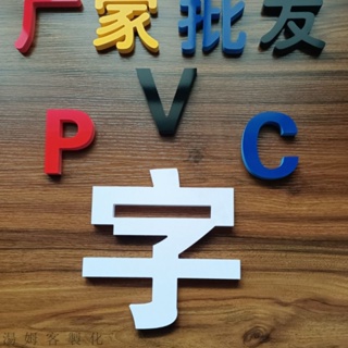 【 湯姆招牌客製化】廣告牌字門頭字PVC字泡沫字雪弗字壓克力字牌扁字發光字背景墻字