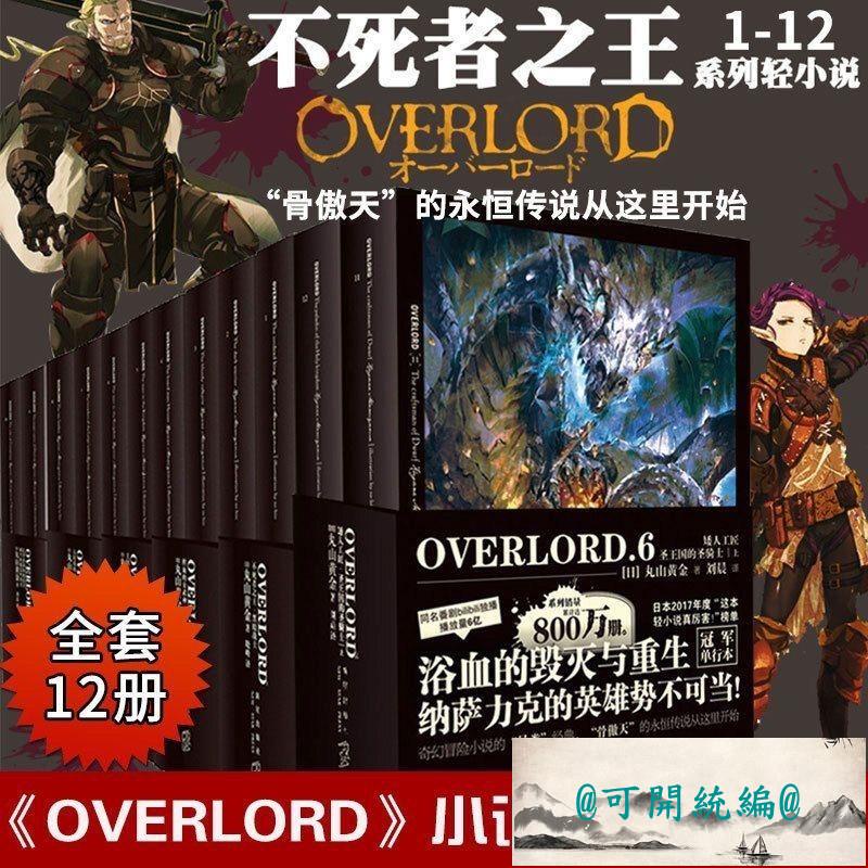 特惠 熱銷#【全套17冊】Overlord不死者之王小說 1-17卷簡體中文版骨傲天