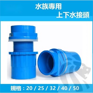 臺灣熱銷 塑膠PVC上下水接頭 直通給水管件配水族溢流加長內外絲牙螺紋 魚缸上下水接頭 水箱接頭4分20mm6分25 關