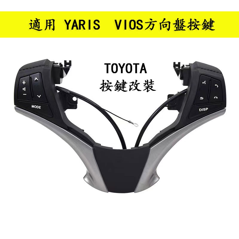 💙豐田 方向盤按鍵 改裝 TOYOTA YARIS VIOS 多功能方向盤按鍵 原廠改裝配件 定速巡航加裝 配件