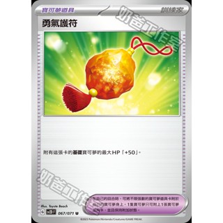 🔥超殺特價🔥 勇氣護符 道具 新版 冰雪險境 碟旋暴擊 ptcg 寶可夢卡 寶可夢卡牌遊戲
