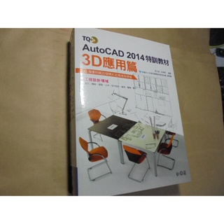 老殘二手書12 AutoCAD 2014 特訓教材 3D 應用篇 有光碟 松崗 2015年 9789572242056