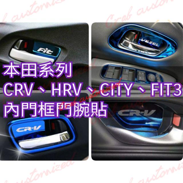 🦀️🦀️汽配 門腕貼 FIT CRV3 CRV4 CRV5 HRV CITY 內拉手把貼 內門拉手貼 內門框貼 CR