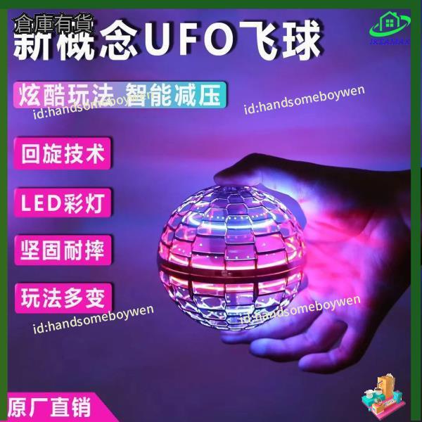 【量大優惠】高科技魔術飛球 飛行球 魔術球 智能UFO感應飛行器 迴旋陀螺飛球 解壓玩具 智能感應迴旋球魔術球 懸浮飛