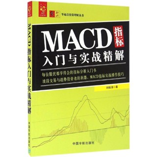全新/MACD指標入門與實戰精解 劉振清 每位股民都學得會的指標分析入門/簡體/靜逸軒書店