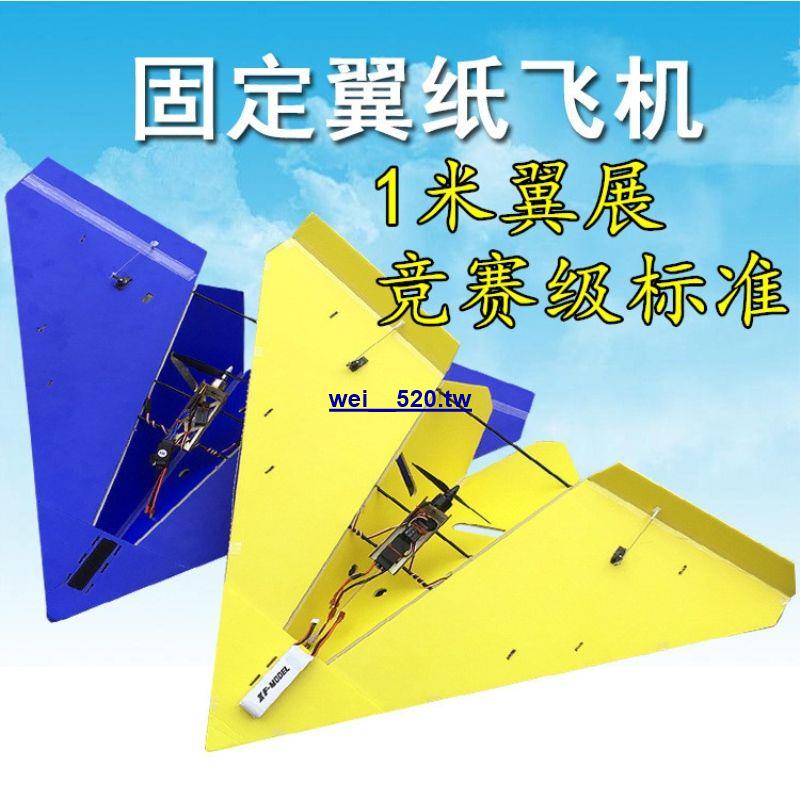 航模固定翼KT板紙飛機三角翼電動飛行器1米超大飛機遙控diy滑翔機wei__520