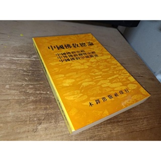 中國佛教總論 木鐸出版社 上側泛黃內頁大致無劃記 72年初版 @K9 二手書