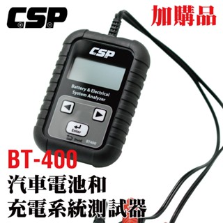 【CSP】BT-400汽機車充電系統檢測器 電瓶測試 電力系統檢查 電瓶健康狀況 CCA 電池壽命 電池狀況 (加購)