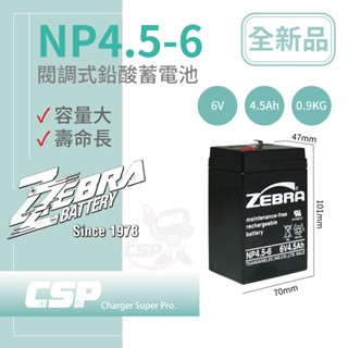 CSP NP4.5-6鉛酸電池6V4.5Ah 童車兒童電動車電池 電子秤 手電筒電池 玩具車電池 小朋友電動車電池