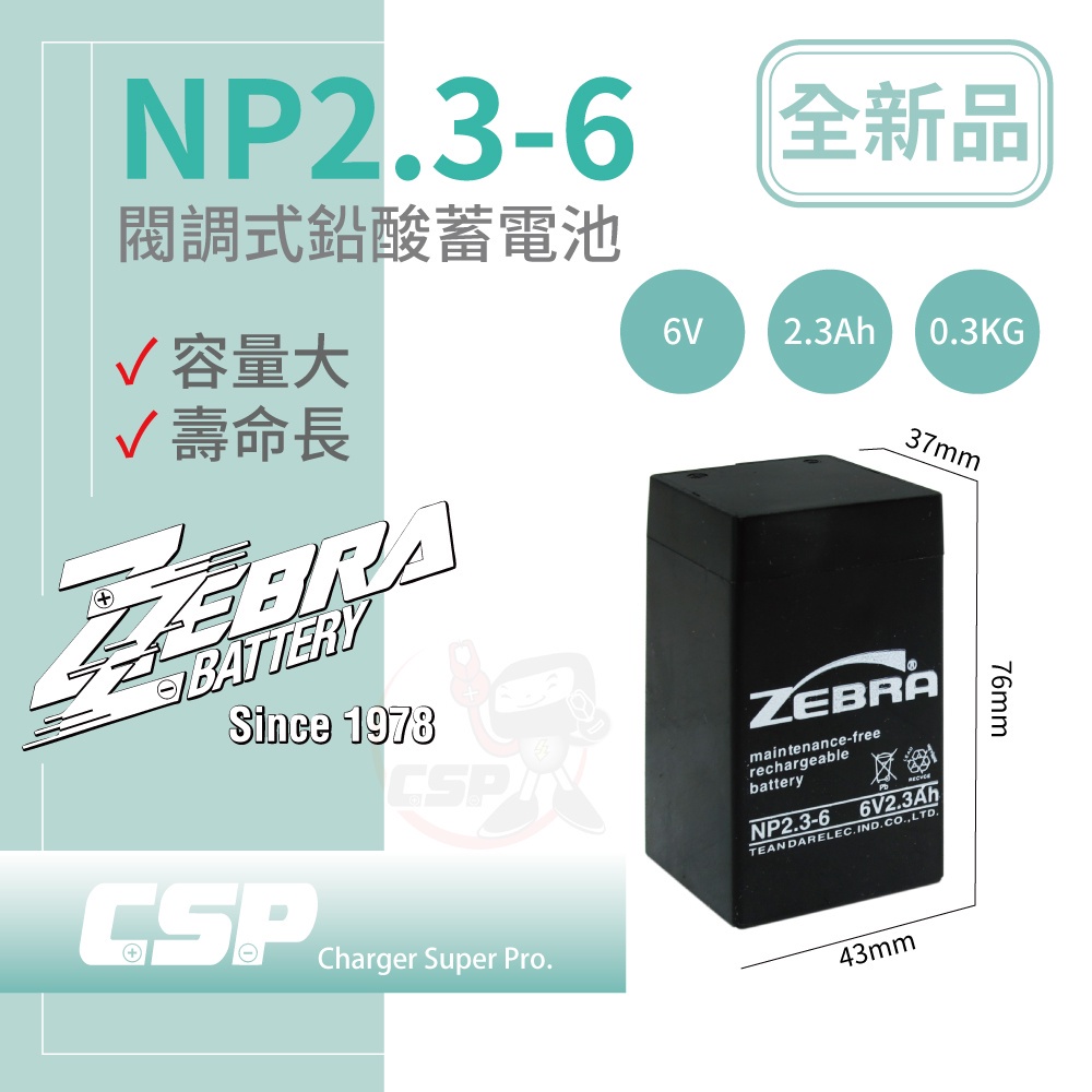 【CSP】NP2.3-6 鉛酸電池 童車 電池 玩具車 照明 避難方向指示燈 緊急出口門燈 (6V2.3Ah)