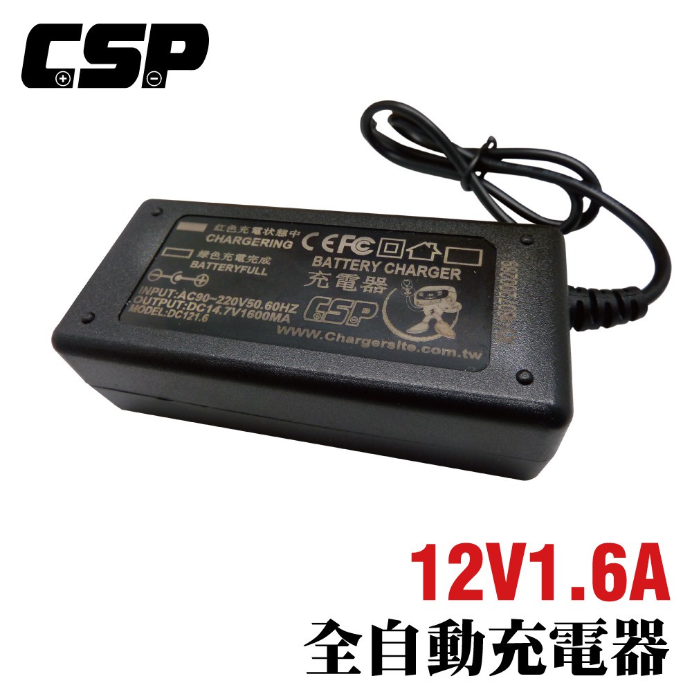 【CSP】12V1.6A自動充電器附鱷魚夾線 充電器 12V充電器 鉛酸電池充電 電動車 玩具車 童車