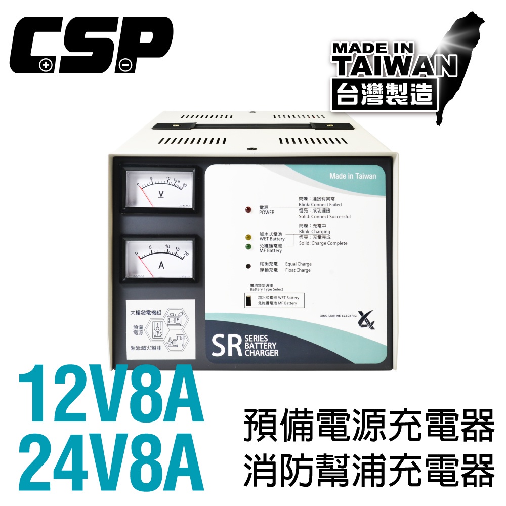 【CSP】SR-1208預備電源充電機 SR系列12V8A 大樓發電機 消防總機 抽水站SR2408 SR1208