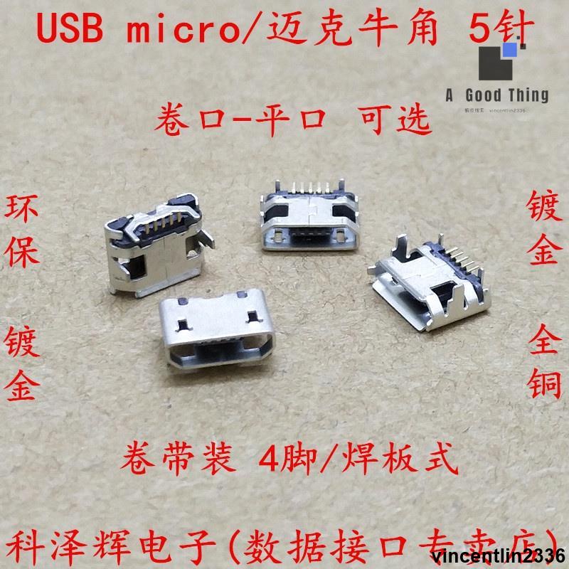 編帶 邁克牛角 micro usb 5pin 5針 四腳插板插座 母座 USB 插座【可開發票】