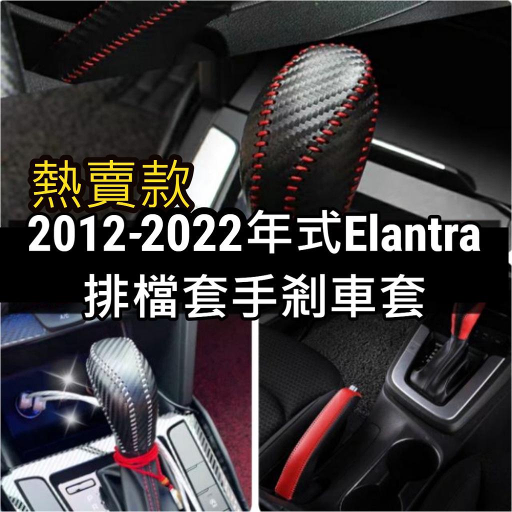 排檔頭套 手煞車套 Elantra sport 5代 6代 6.5代 Ex 碳纖維 皮革卡夢 排檔套 排檔頭 排檔桿換檔