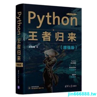 爆款#熱賣 Python王者歸來（增強版） 洪錦魁