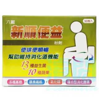 六鵬 新順便益 現貨供應 30包/盒 公司貨 正品藥局出貨