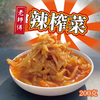 【肉董仔】老師傅辣榨菜 200g 配飯 開胃菜 配粥 清粥小菜 榨菜絲 醬菜 榨菜 辣