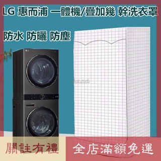 熱賣 LG washtower 洗衣機罩 烘乾機 疊加一體機16Kg+9Kg滾筒保護套 洗衣機防曬套 防塵罩 防水套